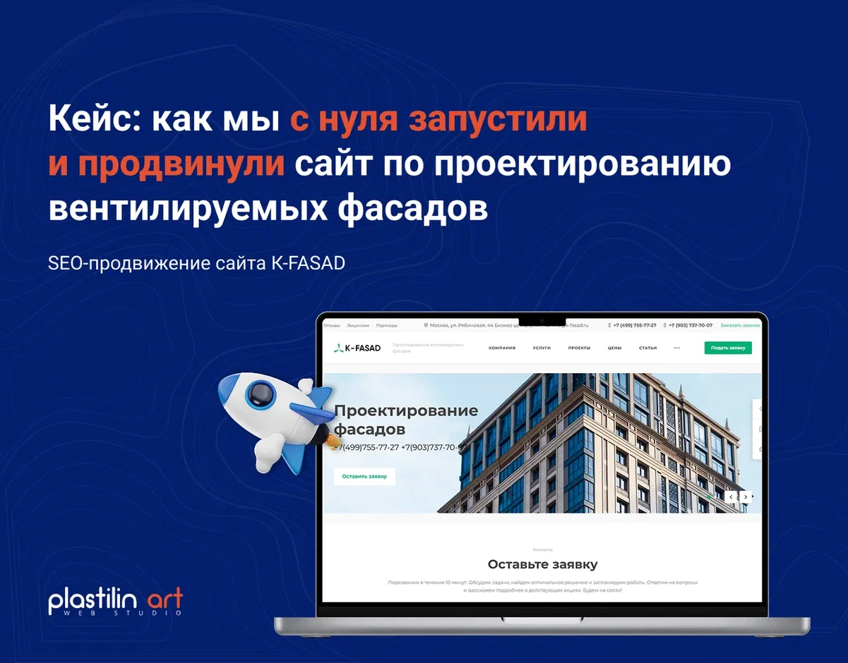 Как мы с нуля запустили и продвинули сайт по проектированию вентилируемых фасадов