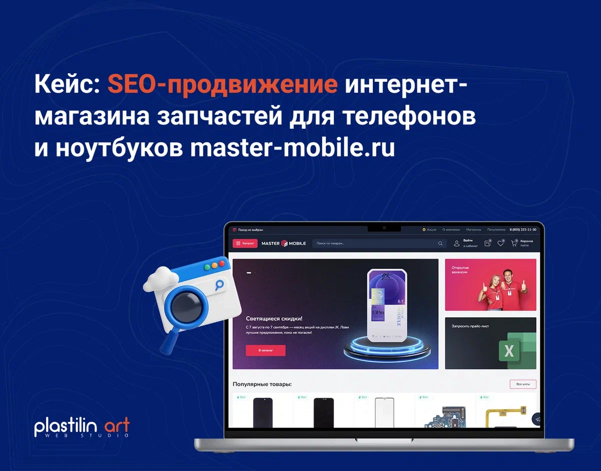 SEO-продвижение интернет-магазина запчастей для телефонов и ноутбуков master-mobile.ru