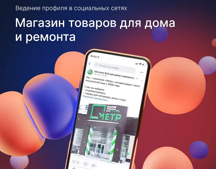 SMM для магазинов товаров для дома и ремонта